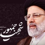 رئیس سازمان و مسئول حوزه نمایندگی ولی فقیه سازمان جهاد کشاورزی استان قم طی پیامی مشترک شهادت آیت الله رئیسی ریاست محترم جمهوری اسلامی ایران و چند تن دیگر از سرنشینان را در سانحه سقوط بالگرد تسلیت گفتند