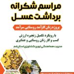 شکرانه برداشت عسل در قم