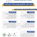 يازدهمين همايش سالانه اقتصاد مقاومتي با موضوع “امنيت غذايي، كشاورزي بهره ور و تجارت تحريم ناپذير”
