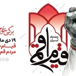 بیانیه مشترک رئیس سازمان جهاد کشاورزی استان قم و مسئول حوزه نمایندگی ولی فقیه به مناسبت سالروز قیام خونین مردم قم