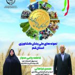 ۲ نفر از کشاورزان قمی به عنوان نمونه کشوری انتخاب شدند