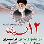 پیام تبریک مشترک رئیس سازمان جهاد کشاورزی استان قم و مسئول حوزه نمایندگی ولی فقیه این سازمان به مناسبت فرارسیدن ۱۲ فروردین، روز جمهوری اسلامی ایران.