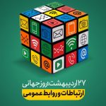 سرپرست سازمان و مسئول حوزه نمایندگی ولی فقیه درپیامی هفته روابط عمومی را تبریک گفتند
