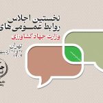 برگزاری نخستین اجلاس روابط عمومی‌های وزارت جهاد کشاورزی در اردیبهشت ۱۴۰۴