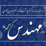 پیام مشترک رئیس سازمان جهاد کشاورزی استان قم و مسئول حوزه نمایندگی ولی فقیه به مناسبت روز ملی مهندس