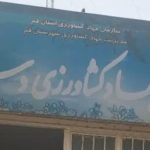 مدیریت مرکز جهادکشاورزی دستجرد در شرایط جنگی نیز فعالیت خود را ادامه می‌دهد