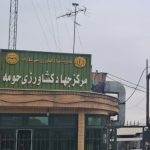 مدیریت مرکز جهادکشاورزی حومه در شرایط جنگی نیز فعالیت خود را ادامه می‌دهد