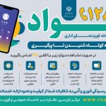سامانه فواد ۱۲۸؛ راهنمای ثبت و پیگیری شکایات اداری