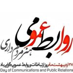 بیانیه مشترک رئیس سازمان ومسئول حوزه نمایندگی ولی فقیه در سازمان بمناسبت ۲۷ اردیبهشت ماه (روزجهانی ارتباطات و روابط عمومی )