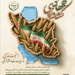 بیانیه مشترک رئیس سازمان ومسئول حوزه نمایندگی ولی فقیه بمناسبت هفته جهادکشاورزی