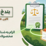 شناسه‌دار شدن محصولات کشاورزی؛ گامی به سوی کشاورزی هوشمند و شفاف