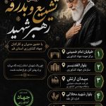 نشانی مواکب خانواده جهاد کشاورزی استان قم به مناسبت آیین تشییع و بدرقه رهبر شهید