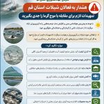 هشدار به فعالان شیلات استان قم /تمهیدات لازم برای مقابله با موج گرما را جدی بگیرید