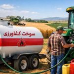 رئیس سازمان جهاد کشاورزی استان قم خبر داد:تأمین بخش عمده کسری سوخت تراکتورهای کشاورزی استان قم