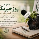 پیام رئیس سازمان جهاد کشاورزی استان قم به مناسبت روز خبرنگار: قلم خبرنگاران، روایتگر مسیر تولید و امنیت غذایی است